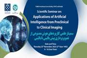 سمینار علمی کاربردهای هوش مصنوعی از تصویربرداری پیش بالینی تا بالینی